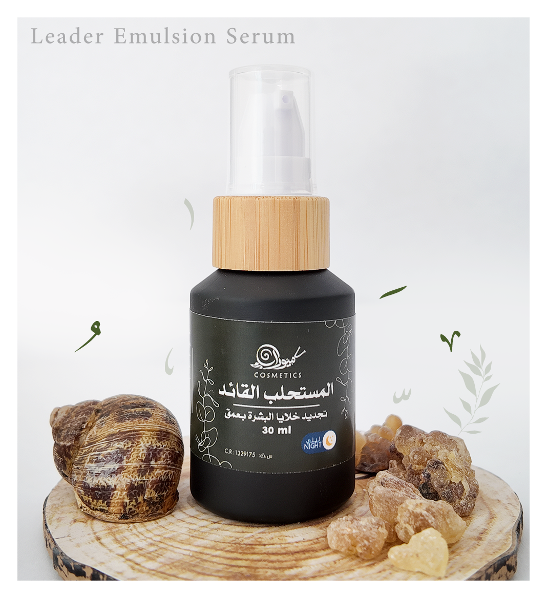 المُستحلب القائد 